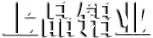 淄博淄川道新磨料磨具公司